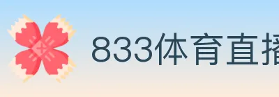 833体育直播 logo